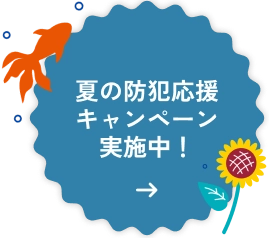 夏の防犯応援キャンペーン実施中