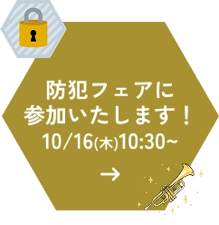 「全国地域安全運動」イベント参加のお知らせ